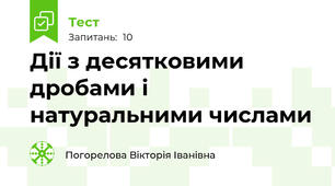 Дії з десятковими дробами і натуральними числами
