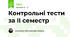 Контрольні тести за ІІ семестр