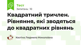 Квадратний тричлен. Рівняння, які зводяться до квадратних рівнянь