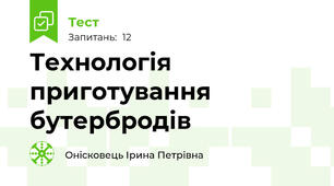Технологія приготування бутербродів