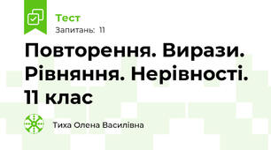 Повторення. Вирази. Рівняння. Нерівності.  11 клас