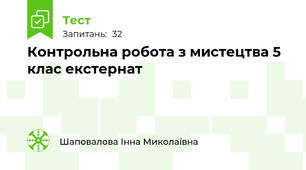 Контрольна робота з мистецтва 5 клас екстернат
