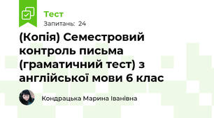 (Копія) Семестровий контроль письма (граматичний тест) з англійської мови 6 клас