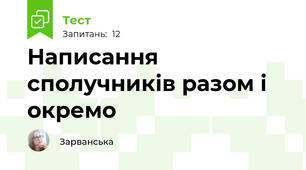 Написання сполучників разом і окремо