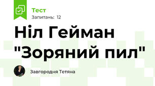 Ніл Гейман "Зоряний пил"