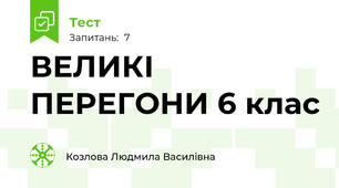 ВЕЛИКІ ПЕРЕГОНИ 6 клас
