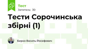 Тести Сорочинська збірні (1)