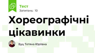 Хореографічні цікавинки