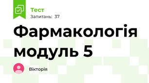 Фармакологія модуль 5
