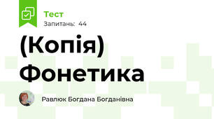 (Копія) Фонетика