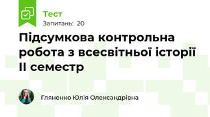 Підсумкова контрольна робота з всесвітньої історії ІІ семестр