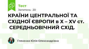 КРАЇНИ ЦЕНТРАЛЬНОЇ ТА СХІДНОЇ ЄВРОПИ в Х – ХV ст.  СЕРЕДНЬОВІЧНИЙ СХІД.