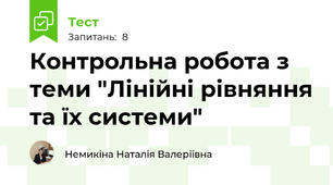 Контрольна робота з теми "Лінійні рівняння та їх системи"