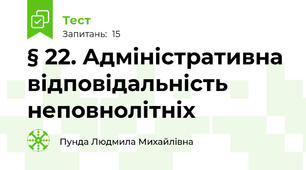 § 22. Адміністративна відповідальність неповнолітніх