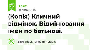(Копія) Кличний відмінок. Відмінювання імен по батькові.