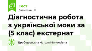 Діагностична робота з української мови за (5 клас) екстернат