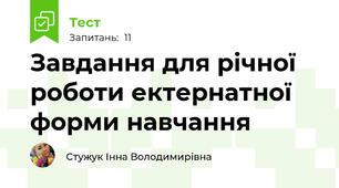 Завдання для річної роботи ектернатної форми навчання