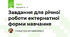 Завдання для річної роботи ектернатної форми навчання
