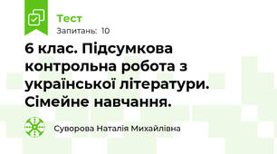 6 клас. Підсумкова контрольна робота з української літератури. Сімейне навчання.