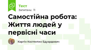 Самостійна робота: Життя людей у первісні часи