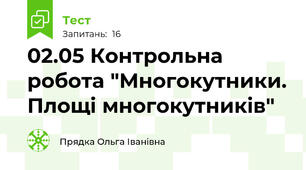 02.05 Контрольна робота "Многокутники. Площі многокутників"