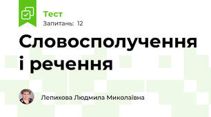 Словосполучення і речення