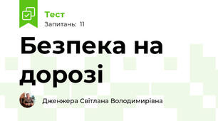  Безпека на дорозі