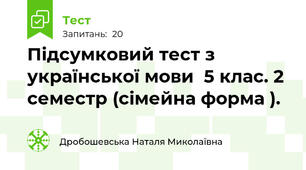 Підсумковий тест з української мови  5 клас. 2 семестр (сімейна форма ).
