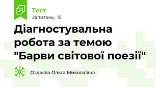 Діагностувальна робота за темою "Барви світової поезії"