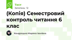 (Копія) Семестровий контроль читання 6 клас