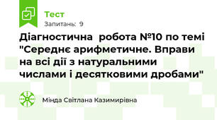 Діагностична  робота №10 по темі "Середнє арифметичне. Вправи на всі дії з натуральними числами і десятковими дробами"