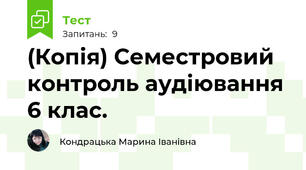 (Копія) Семестровий контроль аудіювання 6 клас.