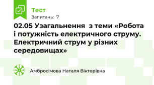 02.05 Узагальнення  з теми «Робота і потужність електричного струму. Електричний струм у різних середовищах»