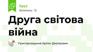 Друга світова війна