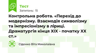 Контрольна робота. «Перехід до модернізму. Взаємодія символізму та імпресіонізму в ліриці. Драматургія кінця XIX - початку XX ст.»