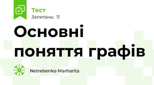 Основні поняття графів