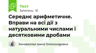 Середнє арифметичне. Вправи на всі дії з натуральними числами і десятковими дробами
