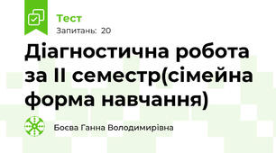 Діагностична робота за ІІ семестр(сімейна форма навчання)