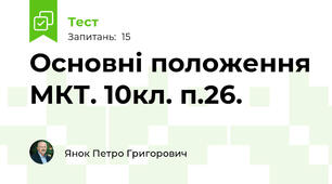 Основні положення МКТ. 10кл. п.26.
