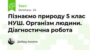 Пізнаємо природу 5 клас НУШ. Організм людини. Діагностична робота 