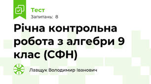 Річна контрольна робота з алгебри 9 клас (СФН)