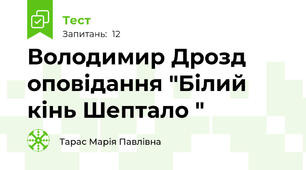 Володимир Дрозд оповідання "Білий кінь Шептало "