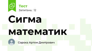 Сигма математик
