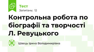 Контрольна робота по біографії та творчості Л. Ревуцького