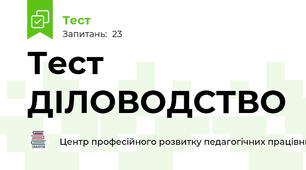 Тест ДІЛОВОДСТВО