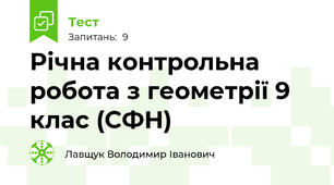 Річна контрольна робота з геометрії 9 клас (СФН)