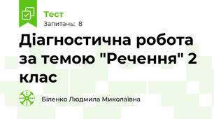 Діагностична робота за темою "Речення" 2 клас