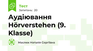 Аудіювання Hörverstehen (9. Klasse)