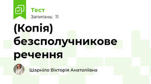 (Копія) безсполучникове речення