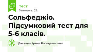 Сольфеджіо. Підсумковий тест для 5-6 класів.